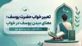 تعبیر خواب حضرت یوسف: معنای دیدن یوسف در خواب از نگاه قرآن، سنت و منابع رایج