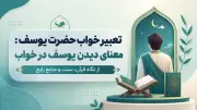 تعبیر خواب حضرت یوسف: معنای دیدن یوسف در خواب از نگاه قرآن، سنت و منابع رایج