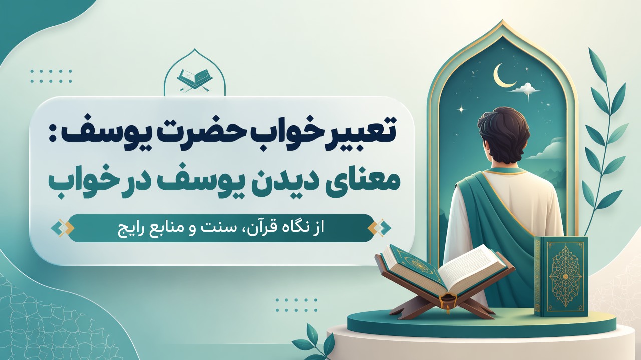 تعبیر خواب حضرت یوسف: معنای دیدن یوسف در خواب از نگاه قرآن، سنت و منابع رایج