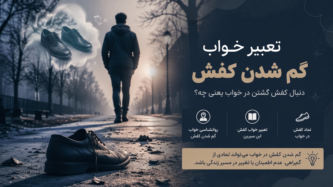 تعبیر خواب گم شدن کفش, دنبال کفش گشتن در خواب, تعبیر خواب کفش, گم شدن کفش در خواب, تعبیر خواب گم کردن کفش, نماد کفش در خواب, تعبیر خواب کفش ابن سیرین, روانشناسی خواب گم شدن کفش,
