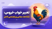 تعبیر خواب خروس: نشانه‌ها، معانی و راهنمایی کامل