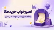 تعبیر خواب خرید طلا | از نگاه معبران سنتی تا روانشناسی مدرن