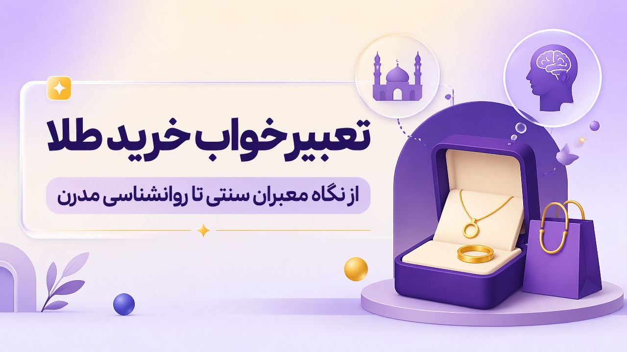 تعبیر خواب خرید طلا | از نگاه معبران سنتی تا روانشناسی مدرن