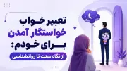 تعبیر خواب خواستگار آمدن برای خودم: از نگاه سنت تا روانشناسی