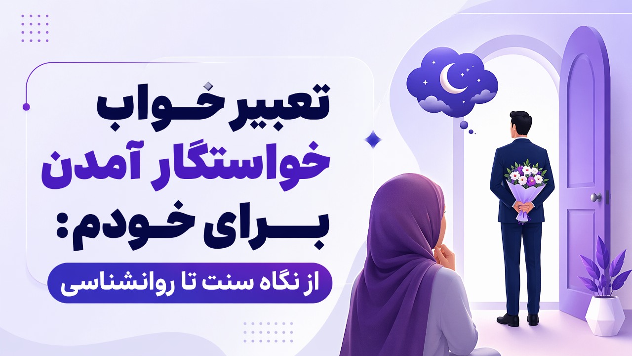 تعبیر خواب خواستگار آمدن برای خودم: از نگاه سنت تا روانشناسی