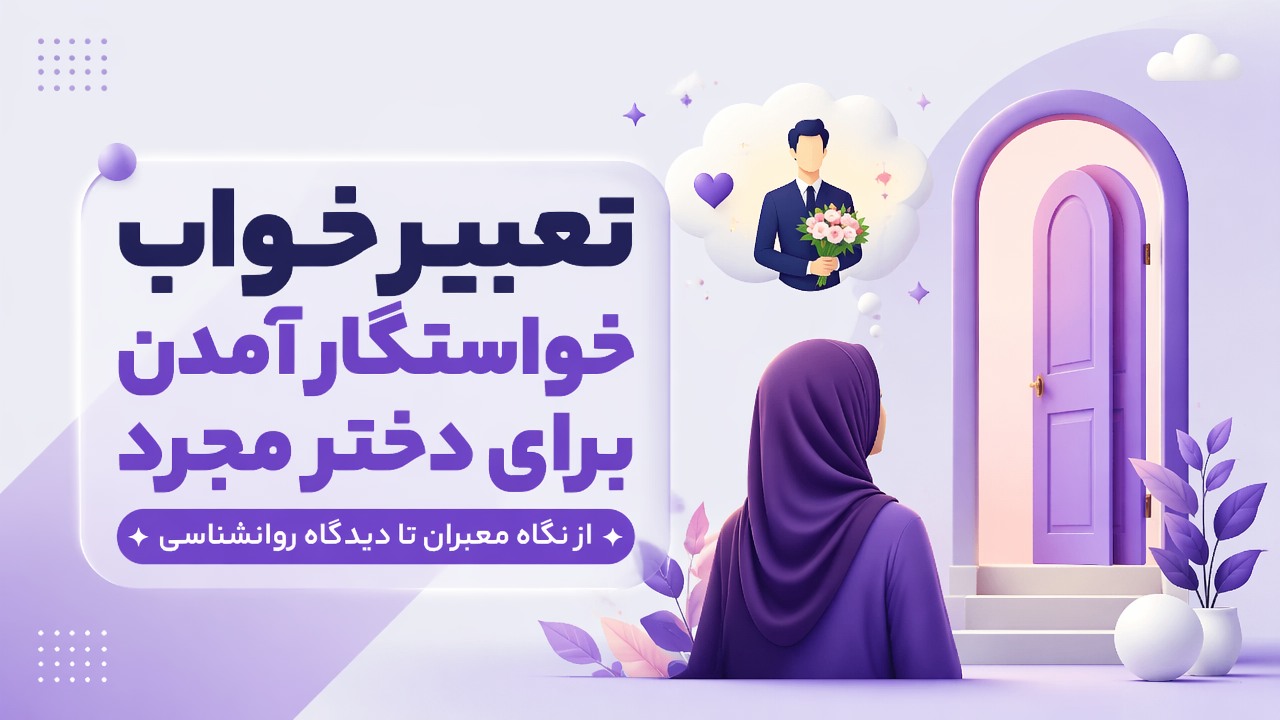 تعبیر خواب خواستگار آمدن برای دختر مجرد؛ از نگاه معبران تا دیدگاه روانشناسی