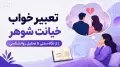 تعبیر خواب خیانت شوهر | از نگاه سنتی تا تحلیل روانشناسی