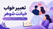 تعبیر خواب خیانت شوهر | از نگاه سنتی تا تحلیل روانشناسی