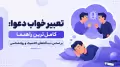 تعبیر خواب دعوا: کامل‌ترین راهنما بر اساس دیدگاه‌های کلاسیک و روانشناسی