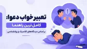 تعبیر خواب دعوا: کامل‌ترین راهنما بر اساس دیدگاه‌های کلاسیک و روانشناسی