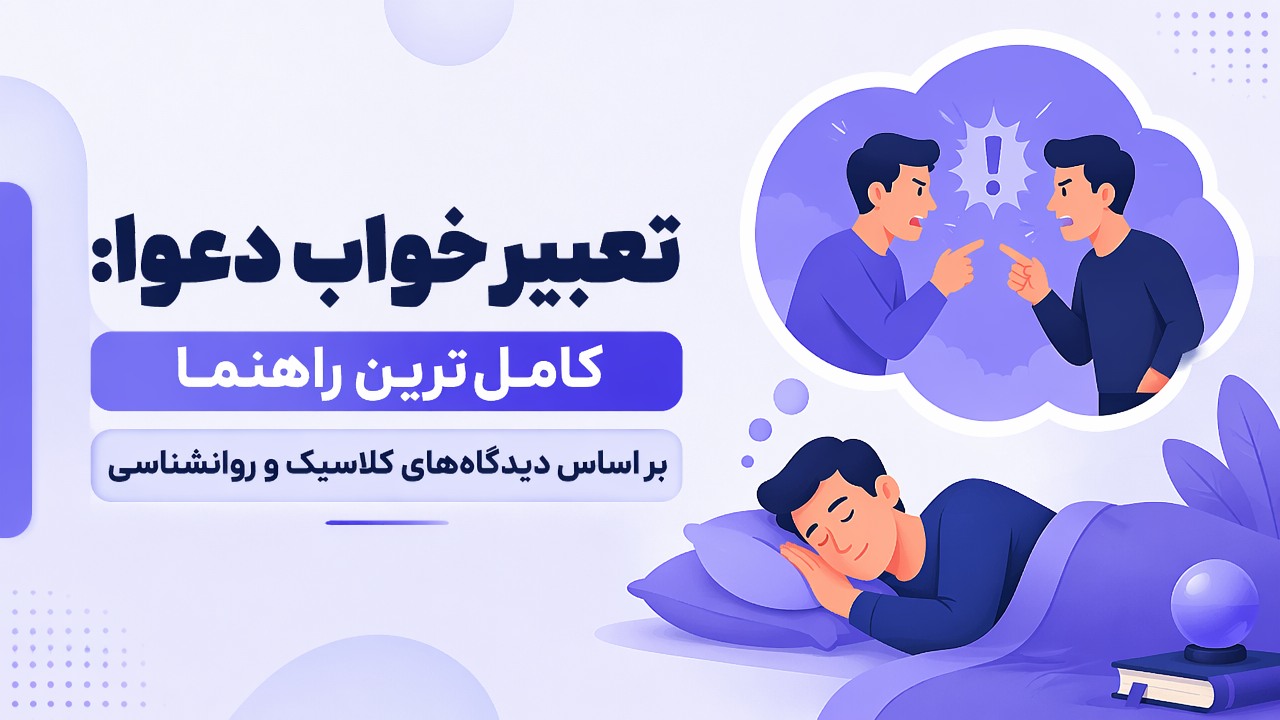تعبیر خواب دعوا: کاملترین راهنما بر اساس دیدگاههای کلاسیک و روانشناسی