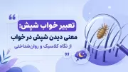تعبیر خواب شپش: معنی دیدن شپش در خواب از نگاه کلاسیک و روان‌شناختی