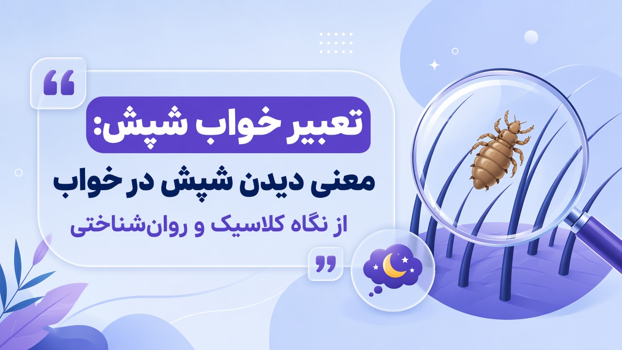 تعبیر خواب شپش: معنی دیدن شپش در خواب از نگاه کلاسیک و روانشناختی