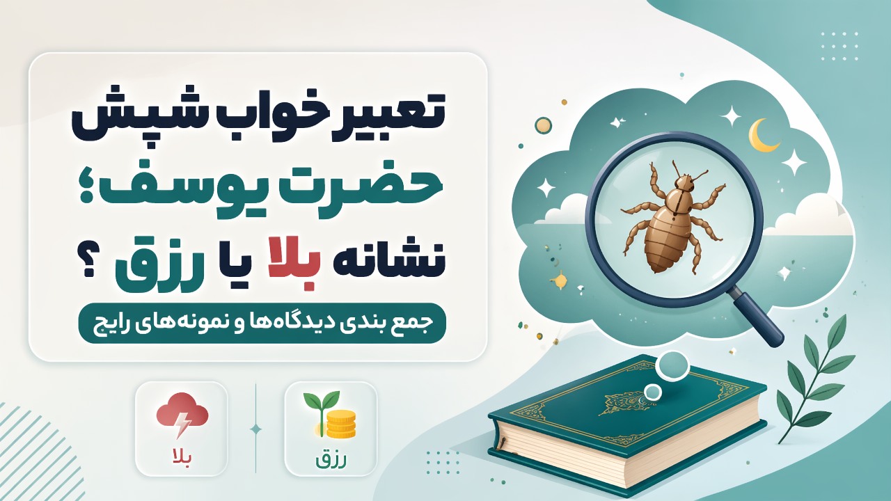 تعبیر خواب شپش حضرت یوسف؛ نشانه بلا یا رزق؟ جمع بندی دیدگاه‌ها و نمونه‌های رایج