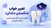 تعبیر خواب شکستن دندان: معانی سنتی، نگاه روان شناسی و نکات کاربردی