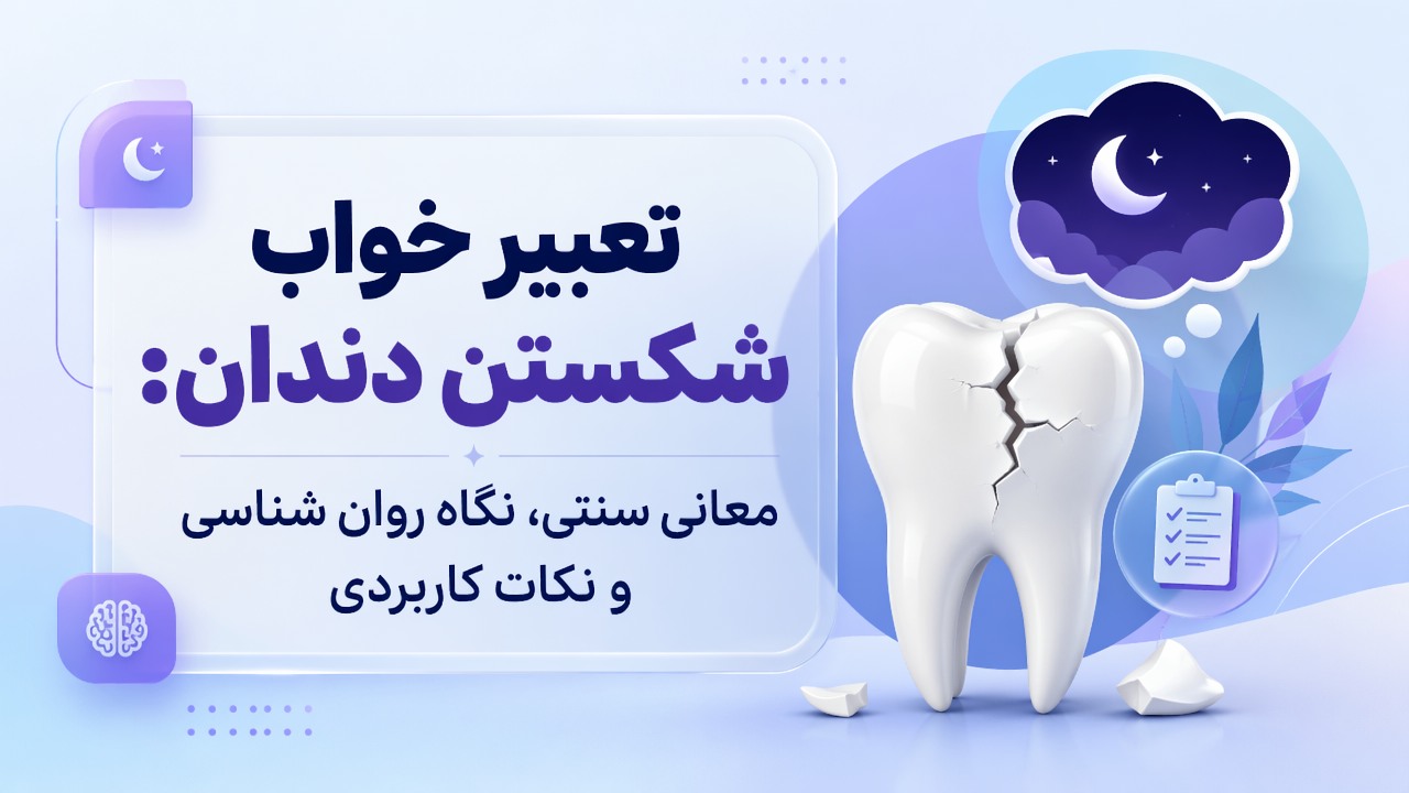 تعبیر خواب شکستن دندان: معانی سنتی، نگاه روان شناسی و نکات کاربردی