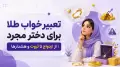 تعبیر خواب طلا برای دختر مجرد | از ازدواج تا ثروت و هشدارها