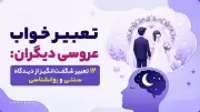 تعبیر خواب عروسی دیگران: ۱۲ تعبیر شگفت‌انگیز از دیدگاه سنتی و روانشناسی