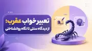 تعبیر خواب عقرب؛ از دیدگاه سنتی تا نگاه روانشناختی