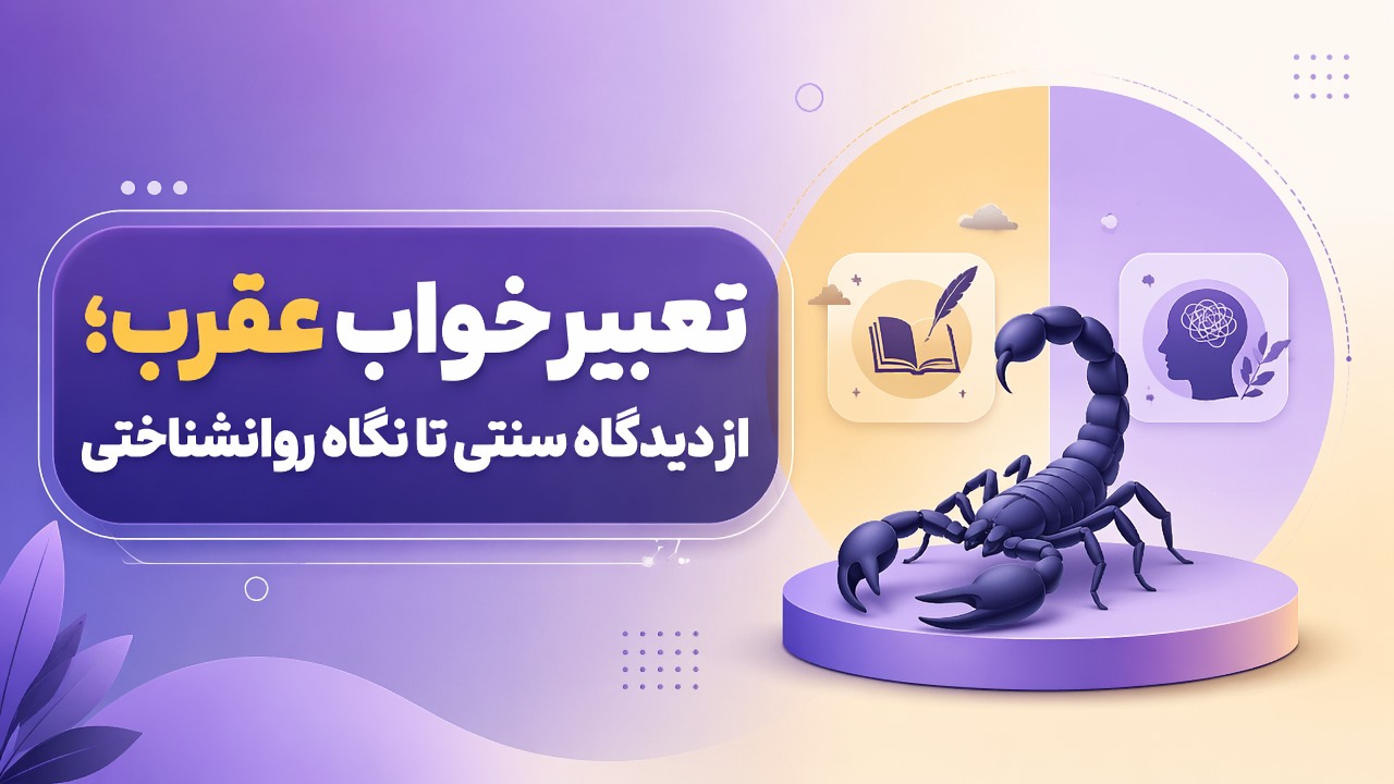 تعبیر خواب عقرب؛ از دیدگاه سنتی تا نگاه روانشناختی