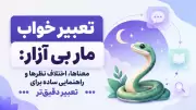 تعبیر خواب مار بی آزار: معناها، اختلاف نظرها و راهنمایی ساده برای تعبیر دقیق‌تر