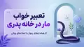 تعبیر خواب مار در خانه پدری | از هشدارهای پنهان تا نمادهای روانی