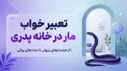 تعبیر خواب مار در خانه پدری | از هشدارهای پنهان تا نمادهای روانی
