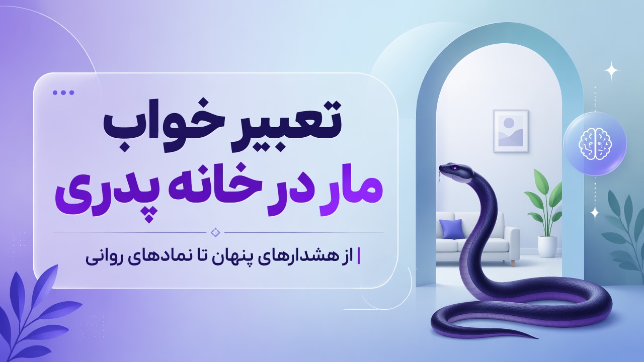 تعبیر خواب مار در خانه پدری | از هشدارهای پنهان تا نمادهای روانی