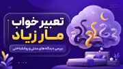 تعبیر خواب مار زیاد | بررسی دیدگاه های سنتی و روانشناختی