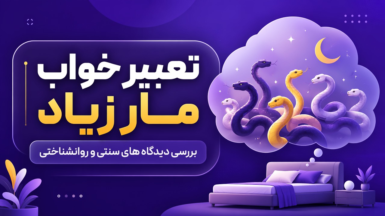 تعبیر خواب مار زیاد | بررسی دیدگاه های سنتی و روانشناختی