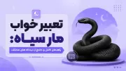 تعبیر خواب مار سیاه: راهنمای کامل و جامع از دیدگاه های مختلف
