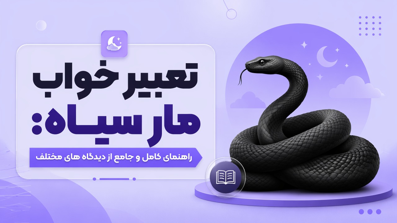 تعبیر خواب مار سیاه: راهنمای کامل و جامع از دیدگاه های مختلف