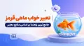 تعبیر خواب ماهی قرمز | جامع ترین راهنما بر اساس منابع معتبر