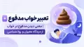 تعبیر خواب مدفوع | معنی دیدن مدفوع در خواب از دیدگاه معبران و روانشناسی