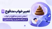 تعبیر خواب مدفوع | معنی دیدن مدفوع در خواب از دیدگاه معبران و روانشناسی