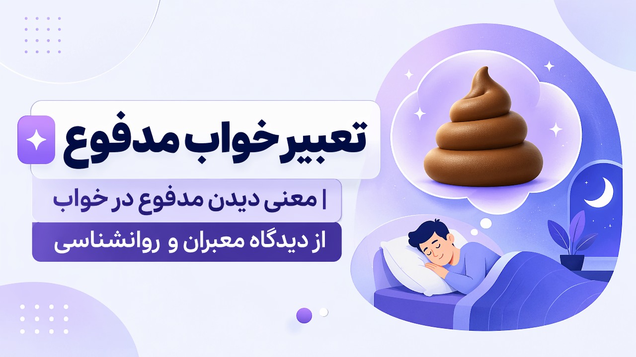 تعبیر خواب مدفوع | معنی دیدن مدفوع در خواب از دیدگاه معبران و روانشناسی