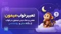 تعبیر خواب میمون | معنی و نماد دیدن میمون در خواب از نگاه سنتی و روانشناسی