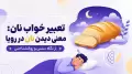 تعبیر خواب نان: معنی دیدن نان در رویا از نگاه سنتی و روانشناختی