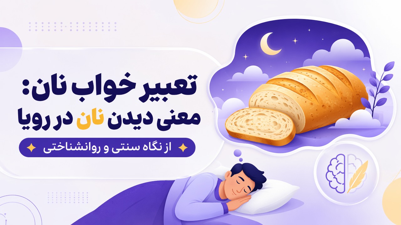 تعبیر خواب نان: معنی دیدن نان در رویا از نگاه سنتی و روانشناختی
