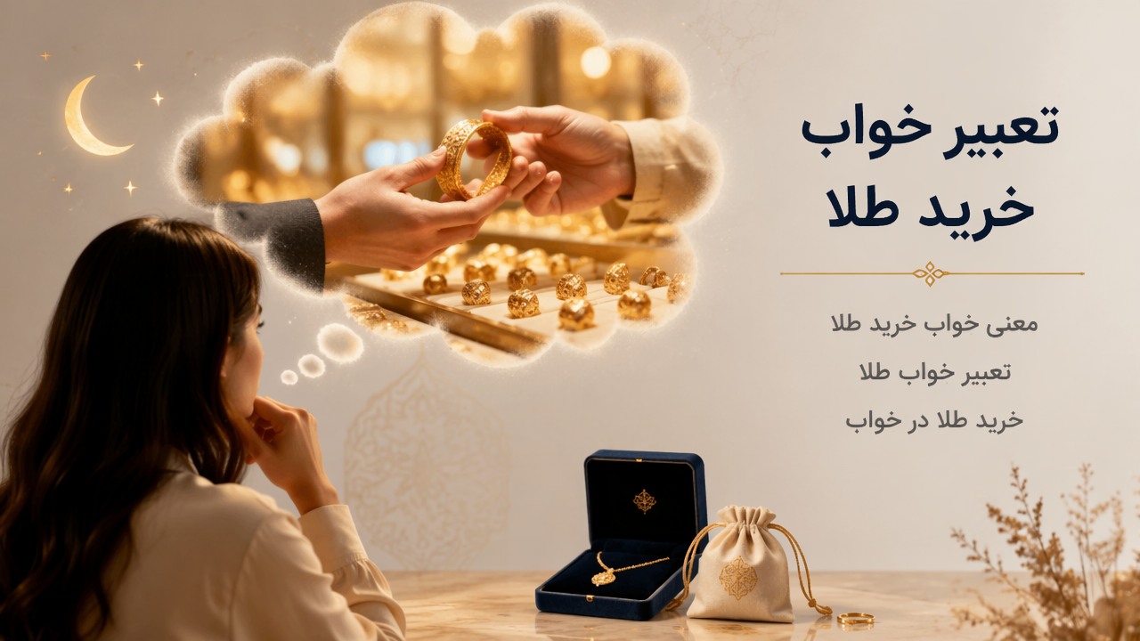 تعبیر خواب خرید طلا, خرید طلا در خواب, تعبیر خواب طلا, معنی خواب خرید طلا,
