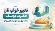 تعبیر خواب نان حضرت یوسف؛ نشانه رزق، برکت و پیام‌های پنهان