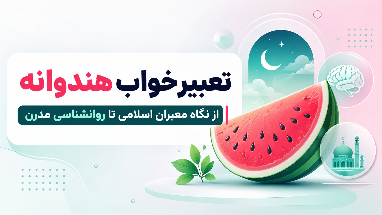 تعبیر خواب هندوانه | از نگاه معبران اسلامی تا روانشناسی مدرن