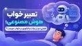 تعبیر خواب هوش مصنوعی؛ معنی دیدن ربات و فناوری در خواب چیست؟
