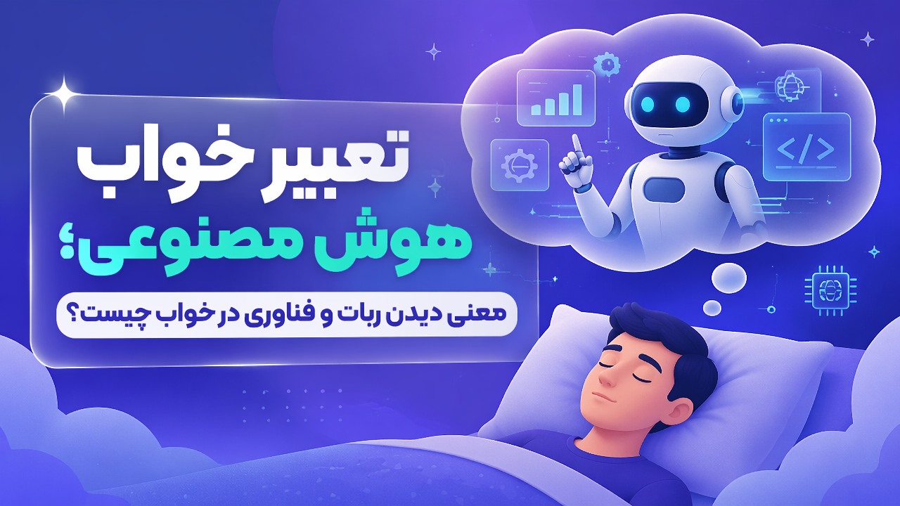 تعبیر خواب هوش مصنوعی؛ معنی دیدن ربات و فناوری در خواب چیست؟