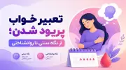 تعبیر خواب پریود شدن؛ از نگاه سنتی تا روانشناختی