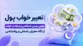 تعبیر خواب پول | معنی دیدن اسکناس و سکه در خواب از نگاه معبران باستانی و روانشناسی