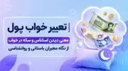 تعبیر خواب پول | معنی دیدن اسکناس و سکه در خواب از نگاه معبران باستانی و روانشناسی