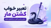 تعبیر خواب کشتن مار | تحلیل و تفسیر کامل از دیدگاه‌های مختلف