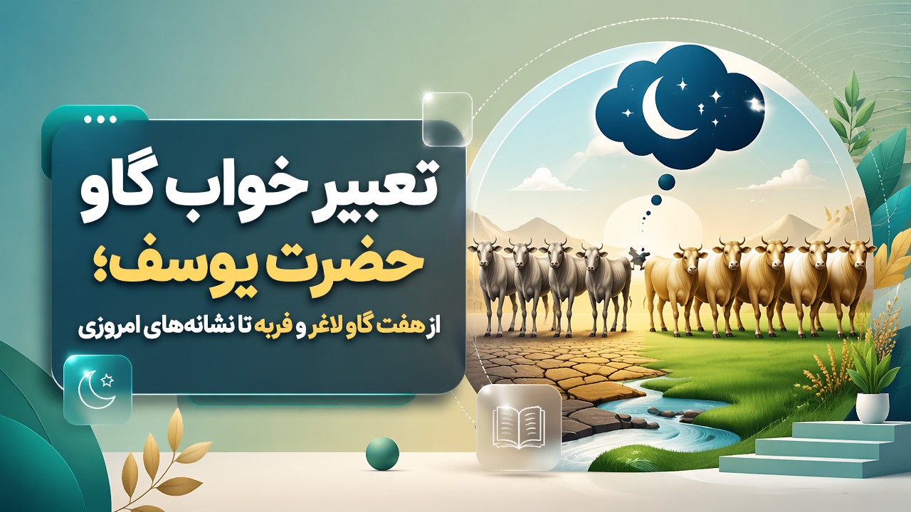 تعبیر خواب گاو حضرت یوسف؛ از هفت گاو لاغر و فربه تا نشانه‌های امروزی
