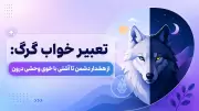 تعبیر خواب گرگ: از هشدار دشمن تا آشتی با خوی وحشی درون
